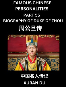 Learn Biography of Duke of Zhou Gongdan (English, Chinese, Pinyin)