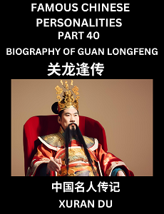 Learn Biography of Guan Longfeng (English, Chinese, Pinyin)