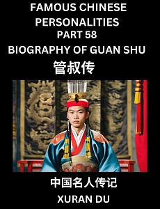 Learn Biography of Guan Shu (English, Chinese, Pinyin)