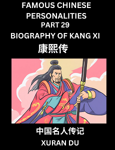 Learn Biography of Kangxi (English, Chinese, Pinyin)