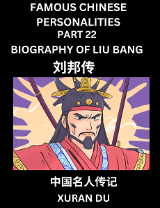 Learn Biography of Liu Bang (English, Chinese, Pinyin)