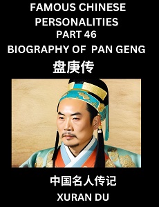 Learn Biography of Pan Geng (English, Chinese, Pinyin)