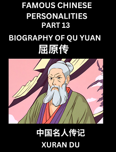 Learn Biography of Qu Yuan (English, Chinese, Pinyin)