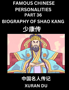 Learn Biography of Shao Kang (English, Chinese, Pinyin)