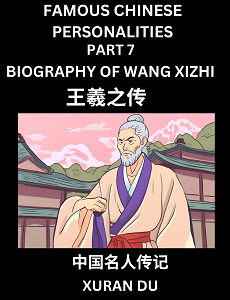 Learn Biography of Wang Xizhi (English, Chinese, Pinyin)