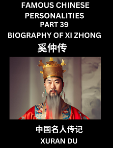 Learn Biography of Xi Zhong (English, Chinese, Pinyin)