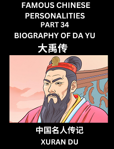 Learn Biography of Yu the Great (Da Yu, English, Chinese, Pinyin)