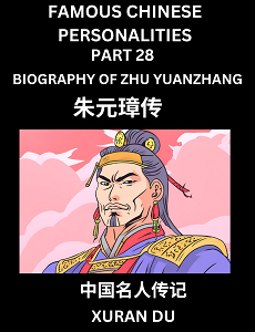 Learn Biography of Zhu Yuanzhang (English, Chinese, Pinyin)