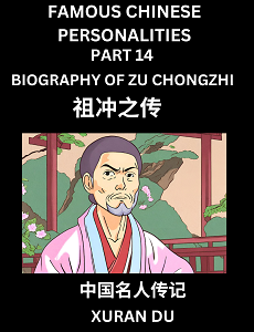 Learn Biography of Zu Chongzhi (English, Chinese, Pinyin)